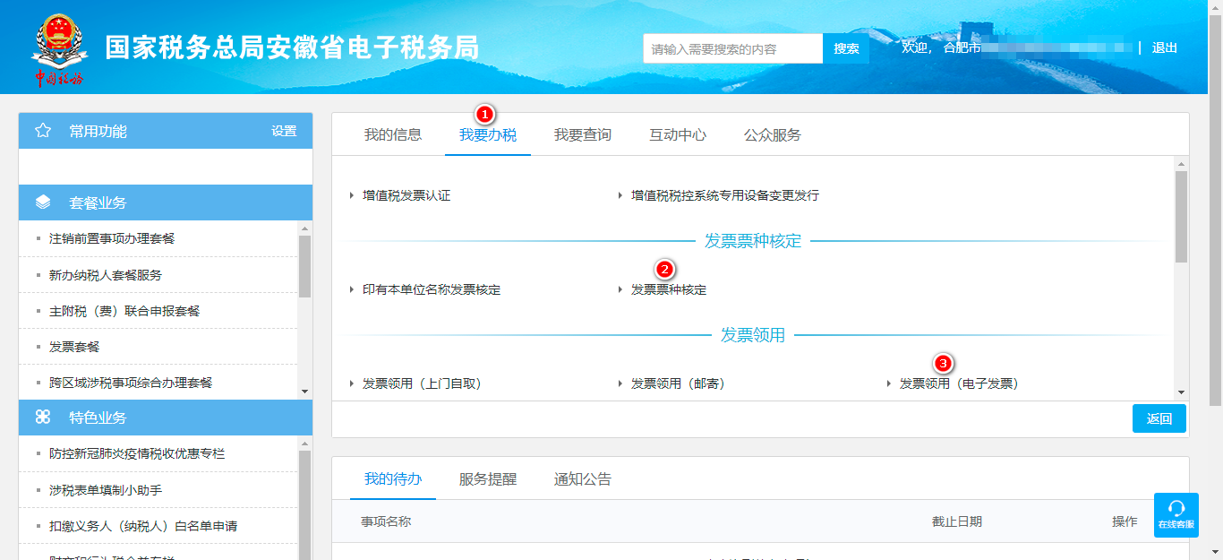 我要办税->发票票种核定->发票领用（电子发票）